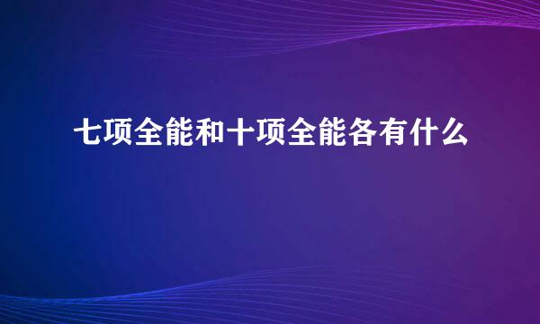 七项全能和十项全能各有什么