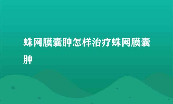 蛛网膜囊肿怎样治疗蛛网膜囊肿