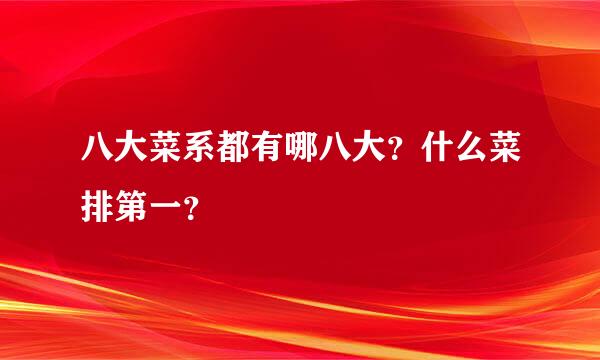 八大菜系都有哪八大？什么菜排第一？