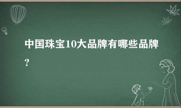 中国珠宝10大品牌有哪些品牌？