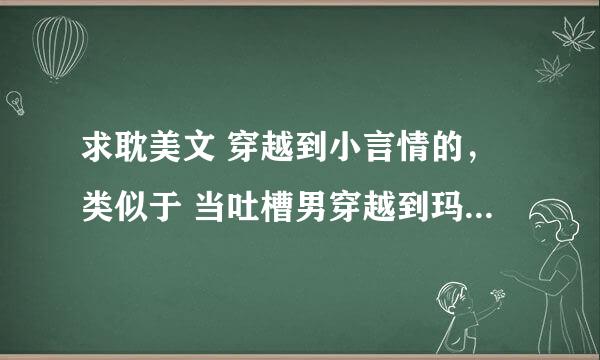 求耽美文 穿越到小言情的，类似于 当吐槽男穿越到玛丽苏文】【总裁，你弟弟我是创世神】不要快穿ヽ