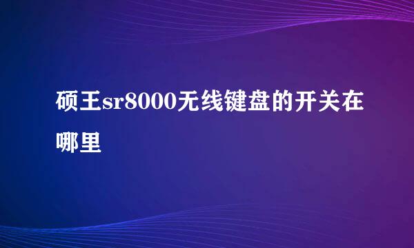 硕王sr8000无线键盘的开关在哪里