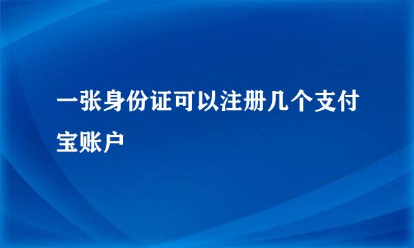 一张身份证可以注册几个支付宝账户