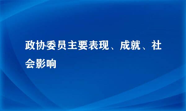 政协委员主要表现、成就、社会影响