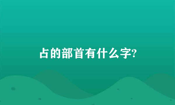 占的部首有什么字?