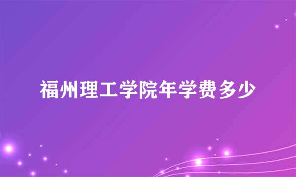 福州理工学院年学费多少