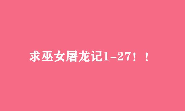 求巫女屠龙记1-27！！