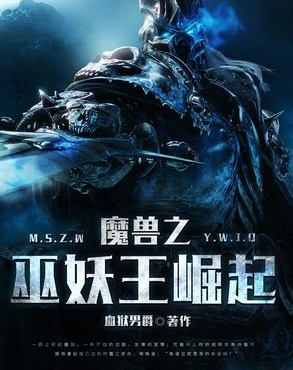 《魔兽之巫妖王崛起》txt下载在线阅读全文，求百度网盘云资源