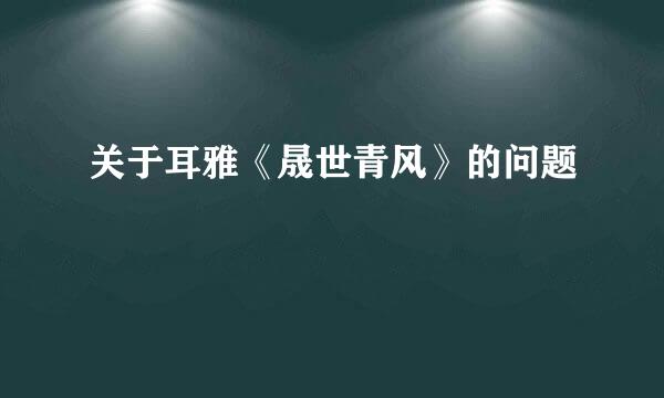 关于耳雅《晟世青风》的问题