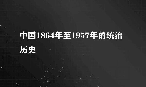 中国1864年至1957年的统治历史