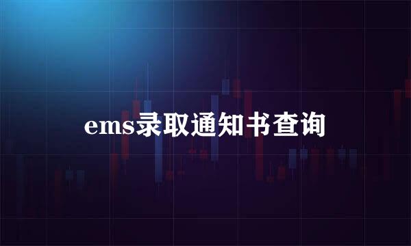 ems录取通知书查询