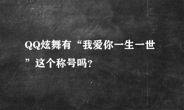 QQ炫舞有“我爱你一生一世”这个称号吗？