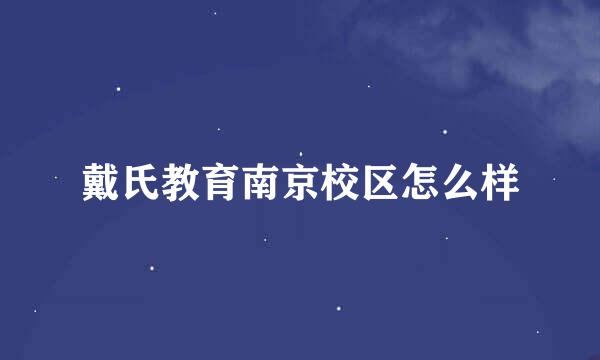 戴氏教育南京校区怎么样