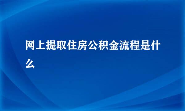 网上提取住房公积金流程是什么