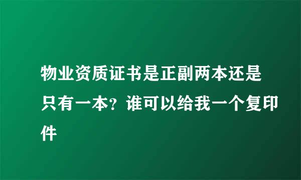 物业资质证书是正副两本还是只有一本？谁可以给我一个复印件