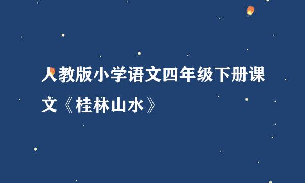 人教版小学语文四年级下册课文《桂林山水》