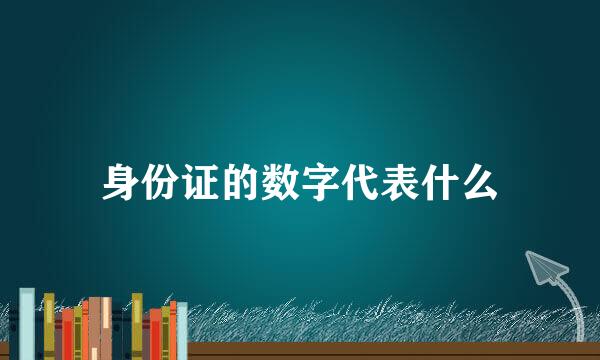 身份证的数字代表什么