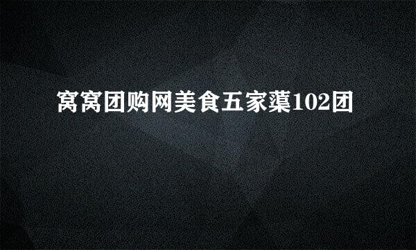 窝窝团购网美食五家蕖102团