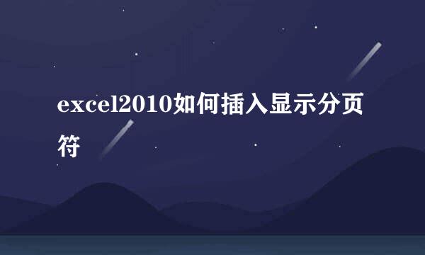 excel2010如何插入显示分页符