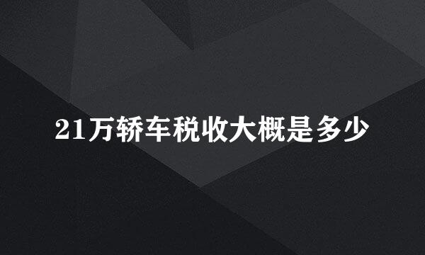 21万轿车税收大概是多少