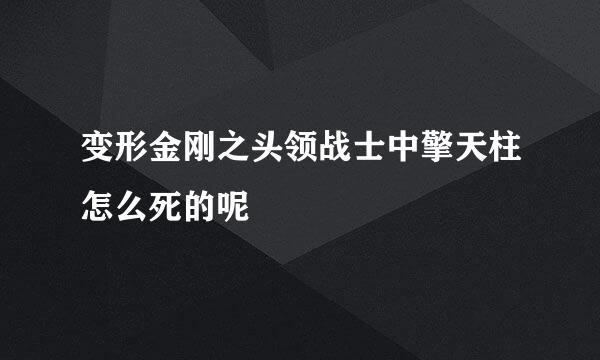 变形金刚之头领战士中擎天柱怎么死的呢