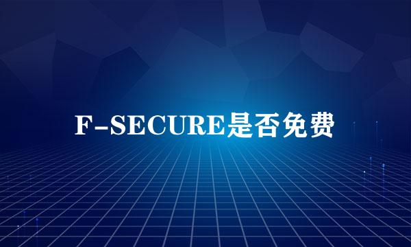 F-SECURE是否免费