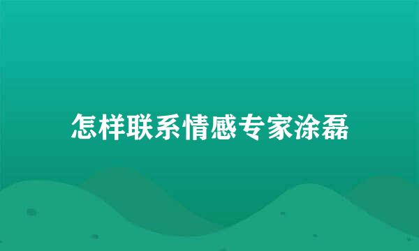 怎样联系情感专家涂磊