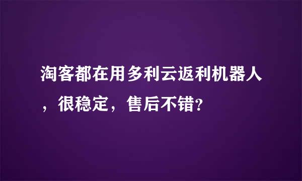 淘客都在用多利云返利机器人，很稳定，售后不错？