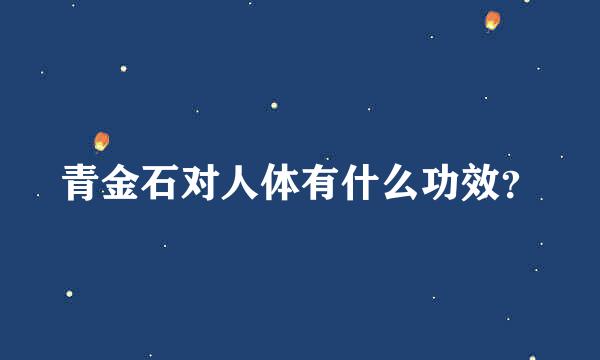 青金石对人体有什么功效？