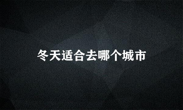 冬天适合去哪个城市