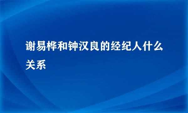 谢易桦和钟汉良的经纪人什么关系