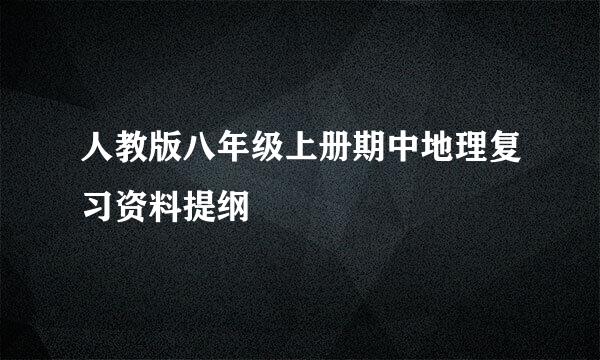 人教版八年级上册期中地理复习资料提纲