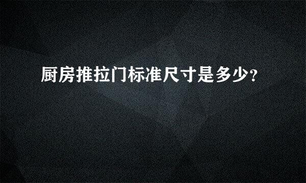 厨房推拉门标准尺寸是多少？