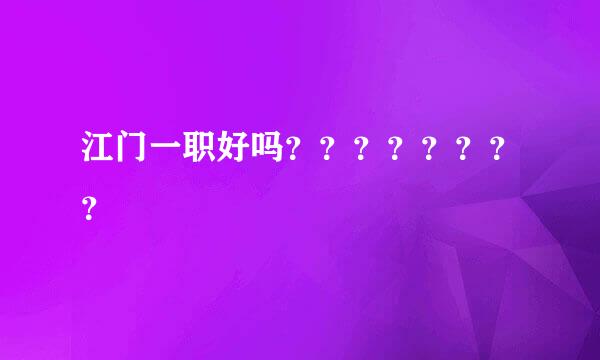 江门一职好吗？？？？？？？？