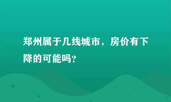 郑州属于几线城市，房价有下降的可能吗？