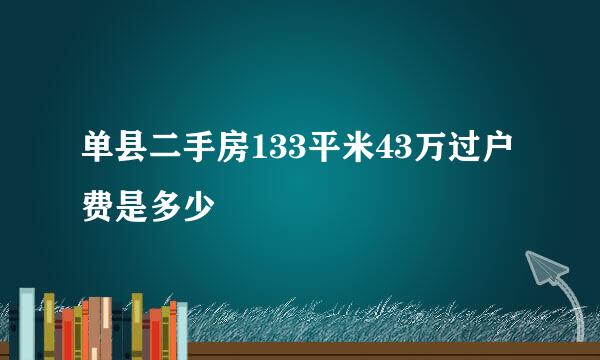 单县二手房133平米43万过户费是多少