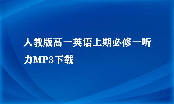 人教版高一英语上期必修一听力MP3下载