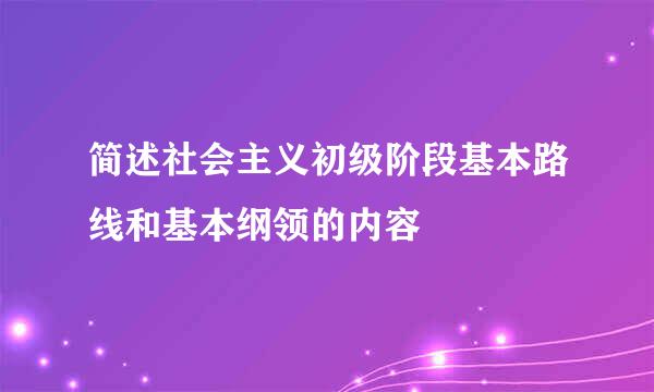 简述社会主义初级阶段基本路线和基本纲领的内容