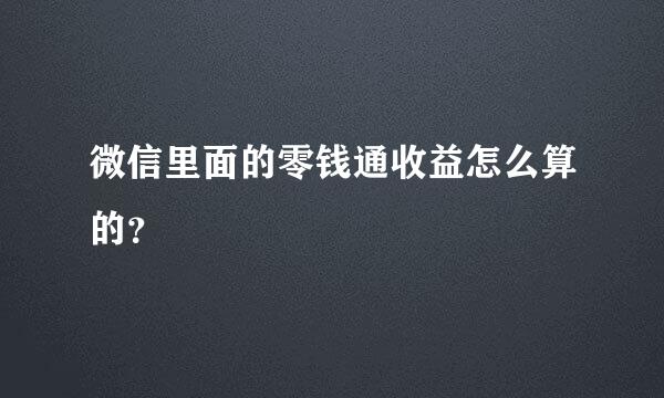 微信里面的零钱通收益怎么算的？