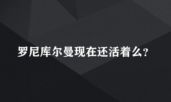 罗尼库尔曼现在还活着么？