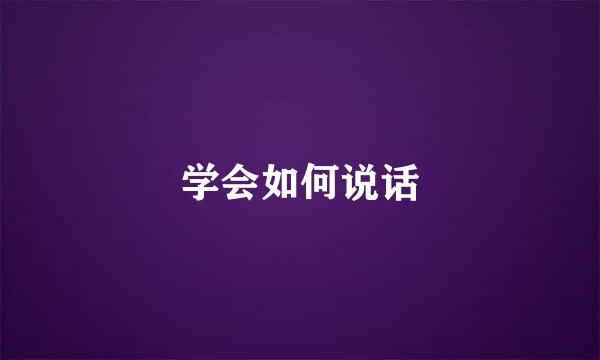 学会如何说话