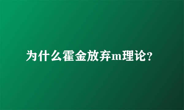 为什么霍金放弃m理论？