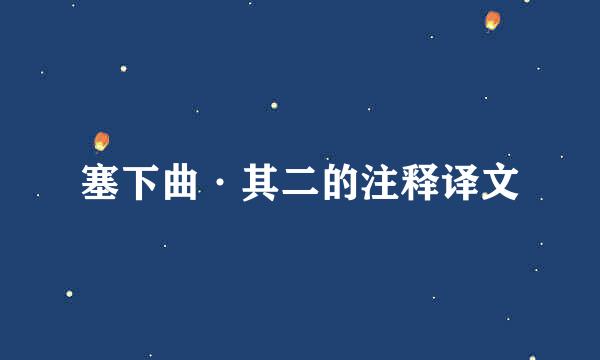 塞下曲·其二的注释译文