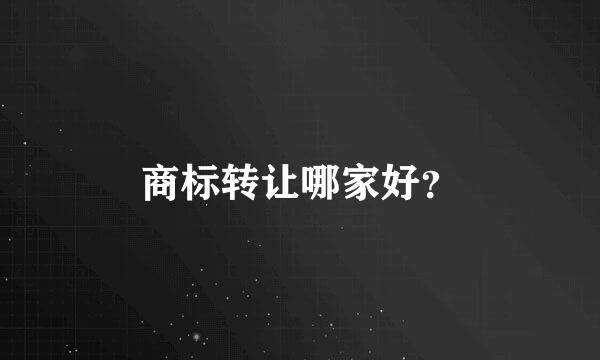 商标转让哪家好？