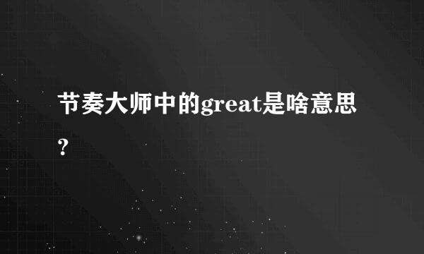 节奏大师中的great是啥意思？