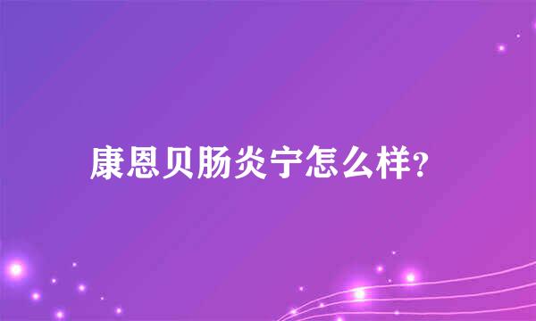 康恩贝肠炎宁怎么样？