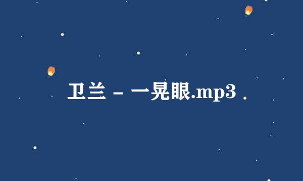 卫兰 - 一晃眼.mp3