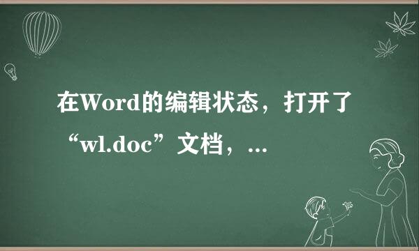 在Word的编辑状态，打开了“wl.doc”文档，若要将经过编辑后的文档以“w2.doc”为名存盘，应当执行“文件”