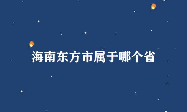 海南东方市属于哪个省