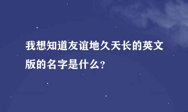 我想知道友谊地久天长的英文版的名字是什么？